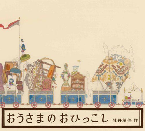 Picture book, “Ousama no ohikkoshi” (The King’s House-moving)