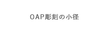 OAP彫刻の小径