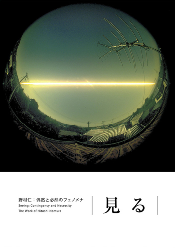 「見る」野村仁：偶然と必然のフェノメナ